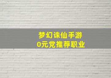 梦幻诛仙手游0元党推荐职业