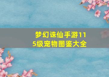 梦幻诛仙手游115级宠物图鉴大全