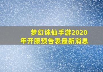 梦幻诛仙手游2020年开服预告表最新消息