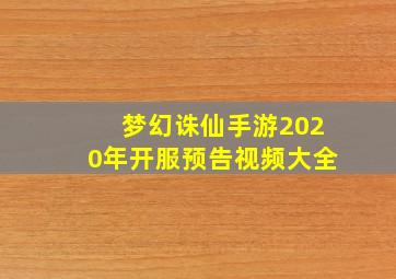 梦幻诛仙手游2020年开服预告视频大全