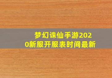 梦幻诛仙手游2020新服开服表时间最新