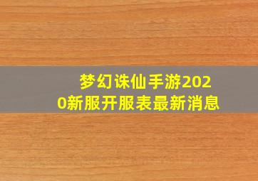 梦幻诛仙手游2020新服开服表最新消息