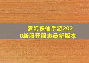 梦幻诛仙手游2020新服开服表最新版本