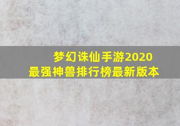 梦幻诛仙手游2020最强神兽排行榜最新版本