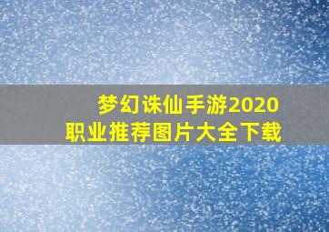 梦幻诛仙手游2020职业推荐图片大全下载