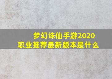 梦幻诛仙手游2020职业推荐最新版本是什么