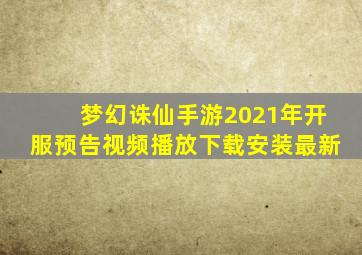 梦幻诛仙手游2021年开服预告视频播放下载安装最新