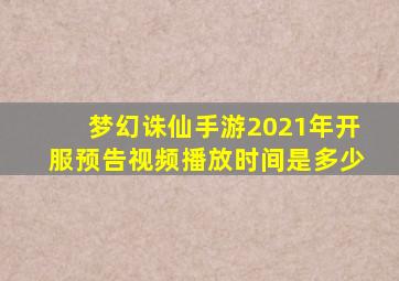 梦幻诛仙手游2021年开服预告视频播放时间是多少