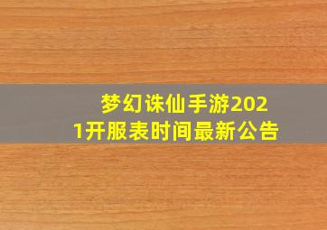 梦幻诛仙手游2021开服表时间最新公告