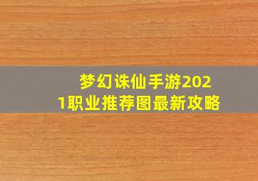 梦幻诛仙手游2021职业推荐图最新攻略