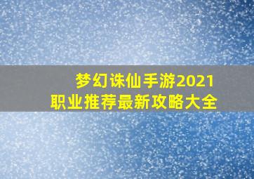 梦幻诛仙手游2021职业推荐最新攻略大全