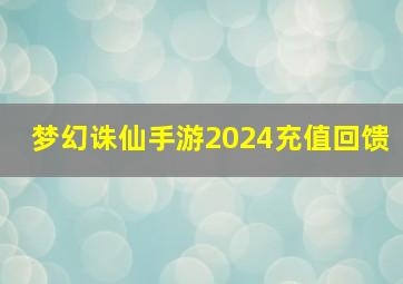 梦幻诛仙手游2024充值回馈