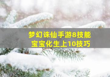 梦幻诛仙手游8技能宝宝化生上10技巧