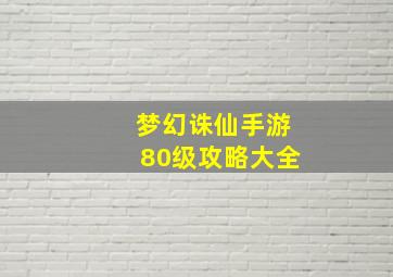 梦幻诛仙手游80级攻略大全