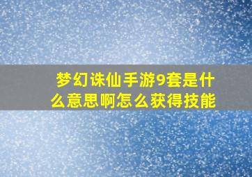 梦幻诛仙手游9套是什么意思啊怎么获得技能