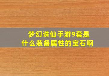 梦幻诛仙手游9套是什么装备属性的宝石啊