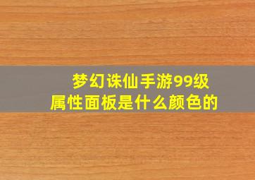 梦幻诛仙手游99级属性面板是什么颜色的