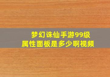 梦幻诛仙手游99级属性面板是多少啊视频