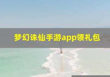 梦幻诛仙手游app领礼包