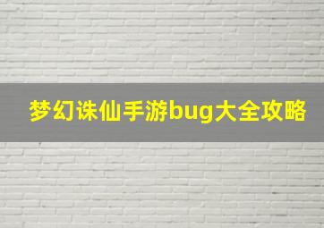 梦幻诛仙手游bug大全攻略