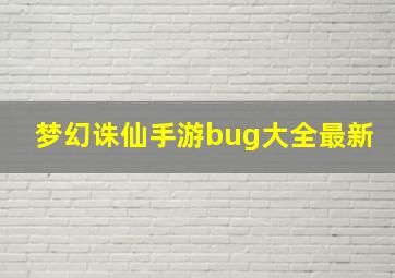 梦幻诛仙手游bug大全最新