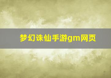 梦幻诛仙手游gm网页