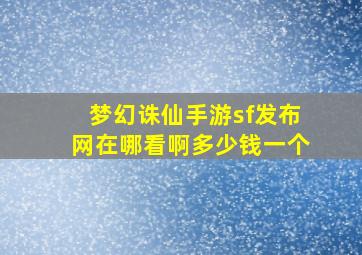 梦幻诛仙手游sf发布网在哪看啊多少钱一个