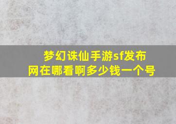 梦幻诛仙手游sf发布网在哪看啊多少钱一个号