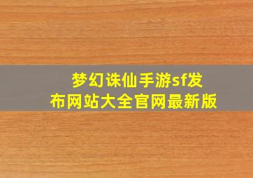 梦幻诛仙手游sf发布网站大全官网最新版