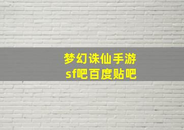 梦幻诛仙手游sf吧百度贴吧