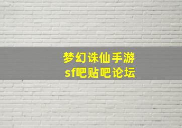 梦幻诛仙手游sf吧贴吧论坛