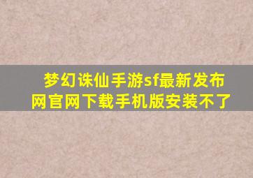 梦幻诛仙手游sf最新发布网官网下载手机版安装不了