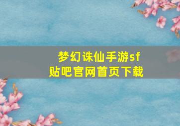 梦幻诛仙手游sf贴吧官网首页下载