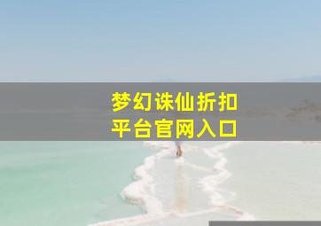 梦幻诛仙折扣平台官网入口