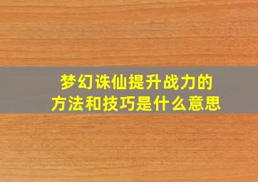 梦幻诛仙提升战力的方法和技巧是什么意思