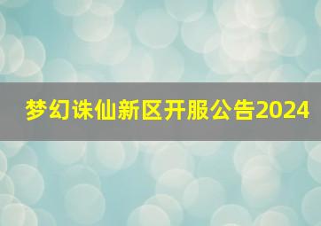 梦幻诛仙新区开服公告2024