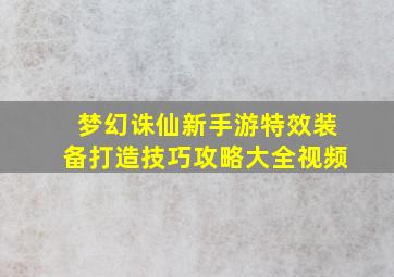 梦幻诛仙新手游特效装备打造技巧攻略大全视频