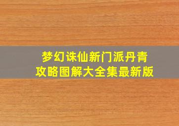 梦幻诛仙新门派丹青攻略图解大全集最新版