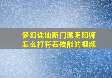 梦幻诛仙新门派阴阳师怎么打符石技能的视频