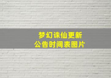 梦幻诛仙更新公告时间表图片