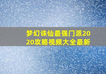 梦幻诛仙最强门派2020攻略视频大全最新