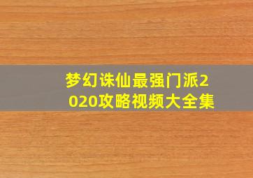 梦幻诛仙最强门派2020攻略视频大全集