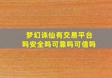 梦幻诛仙有交易平台吗安全吗可靠吗可信吗