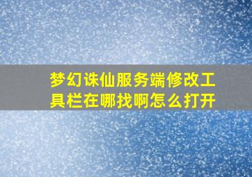 梦幻诛仙服务端修改工具栏在哪找啊怎么打开