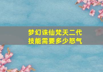 梦幻诛仙梵天二代技能需要多少怒气