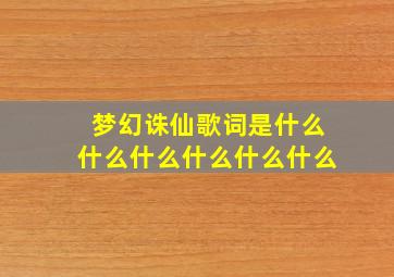 梦幻诛仙歌词是什么什么什么什么什么什么