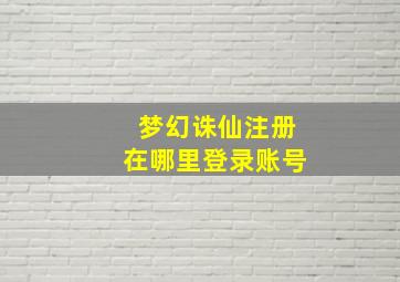 梦幻诛仙注册在哪里登录账号