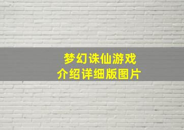 梦幻诛仙游戏介绍详细版图片