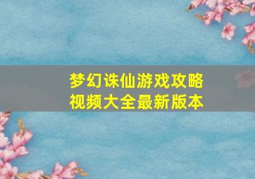 梦幻诛仙游戏攻略视频大全最新版本