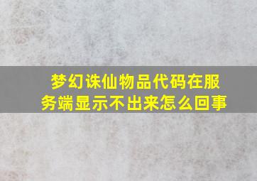 梦幻诛仙物品代码在服务端显示不出来怎么回事